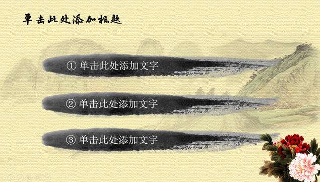 蝴蝶戏牡丹古典文化水墨中国风工作总结报告PPT模板